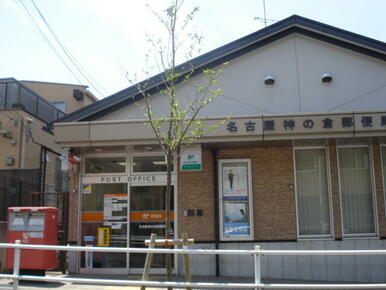 名古屋神の倉郵便局