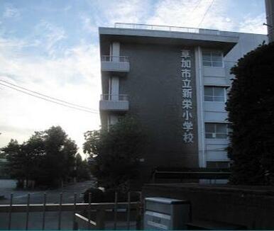草加市立新栄小学校