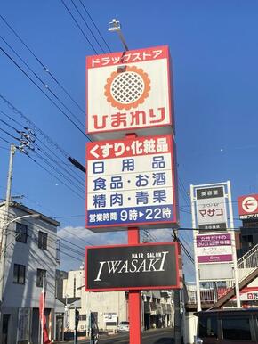 ドラッグストア　ひまわり　屋島店