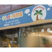 幼稚園、保育園