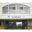幼稚園、保育園