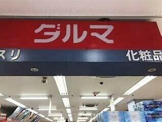 ダルマ旭ケ丘店