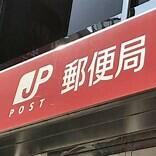 仙台東二番丁郵便局