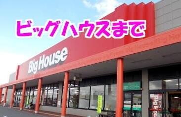 ビッグハウス金ヶ崎店