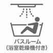 バス/シャワー