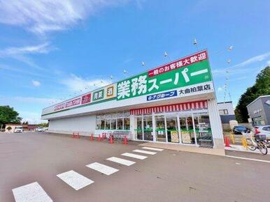 業務スーパー 大曲柏葉店