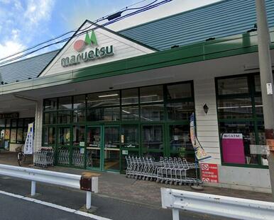 マルエツ朝日町店