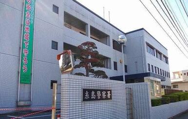 糸島警察署