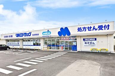 ﾏﾙｴﾄﾞﾗｯｸﾞ 高崎箕郷店