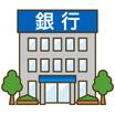 銀行