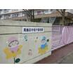 幼稚園、保育園