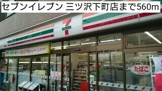 セブンイレブン 三ツ沢下町店