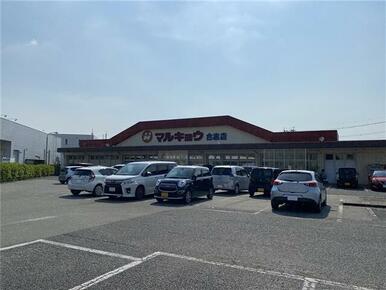 マルキョウ合志店