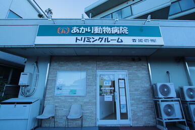 あかり動物病院