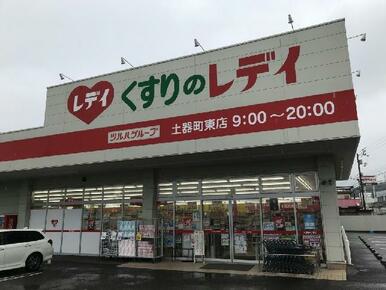 くすりのレデイ土器町東店