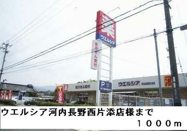 ウエルシア河内長野西片添店様