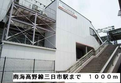 南海高野線三日市町駅