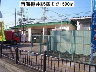 南海樽井駅様