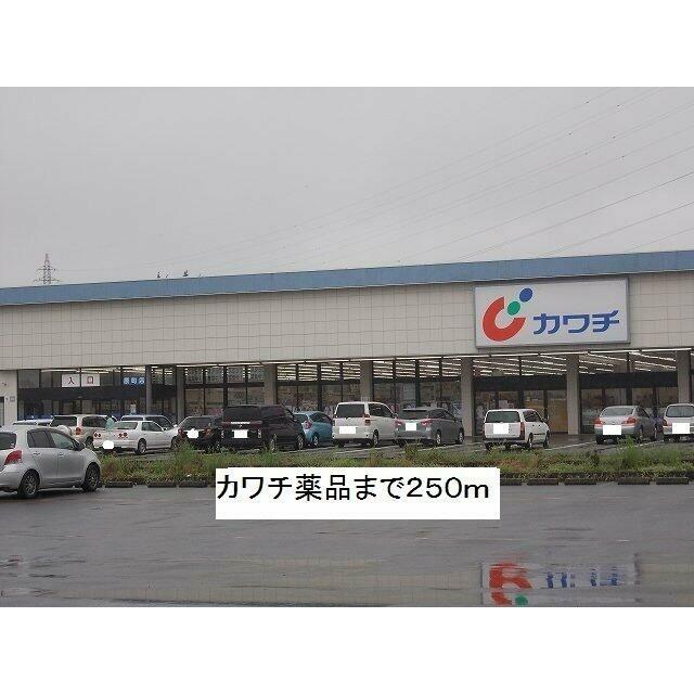 カワチ薬品まで250m