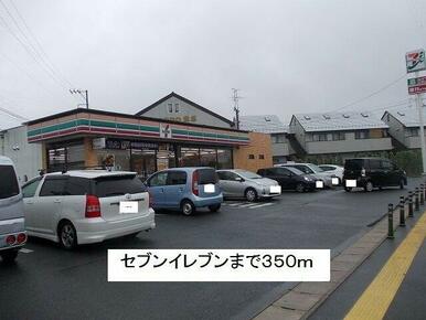 セブンイレブンまで350m