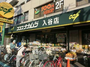 ココスナカムラ入谷店