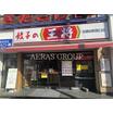 飲食店