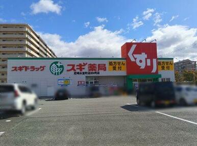 スギ薬局 尼崎水堂町店