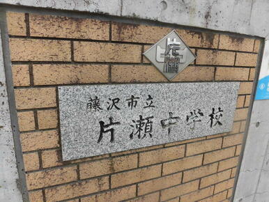 藤沢市立片瀬中学校