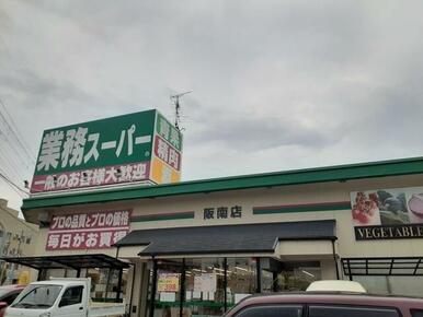 業務スーパー様