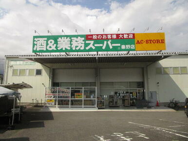 業務スーパー秦野店