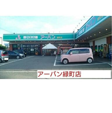 アーバン緑町店