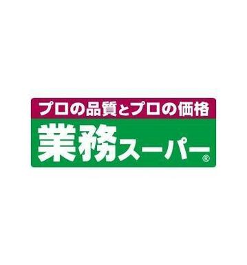 業務スーパー松福店