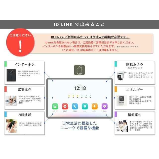 仕様紹介　ＩＤ ＬＩＮＫ② ※電気メーターが非対応の場合がございます。