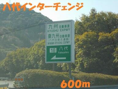 八代インターチェンジ
