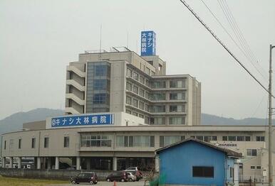 キナシ大林病院さん