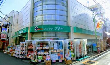 Ｄｒｕｇ　Ｆｕｔａｂａ西小山店