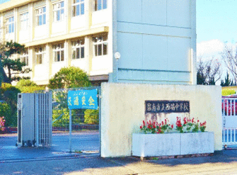 西端中学校