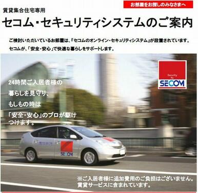 全室セコムセキュリティー搭載で防犯性に配慮