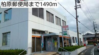 柏原郵便局