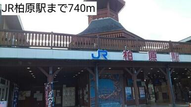 JR柏原駅