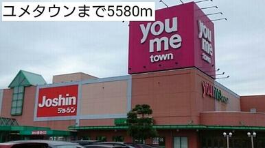 ユメタウン