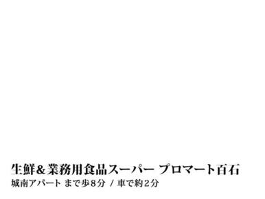 生鮮＆業務用食品スーパー　プロマート百石