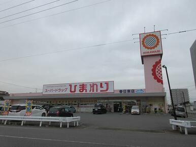 スーパードラッグひまわり春日東店