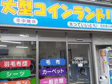 コインランドリー