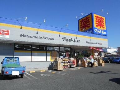 マツモトキヨシ松戸栄町店
