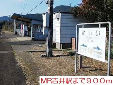 ＭＲ吉井駅