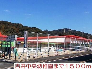 吉井中央幼稚園