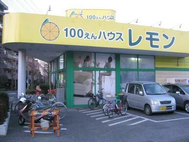 100円ハウスレモン