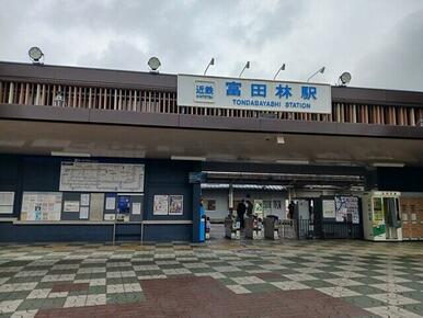 近鉄長野線富田林駅