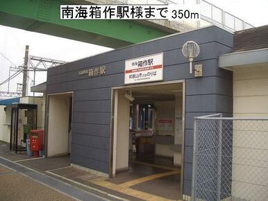 南海箱作駅様